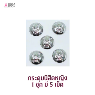 [Chulabook] เครื่องหมายนิสิตผู้หญิง (885000) n000