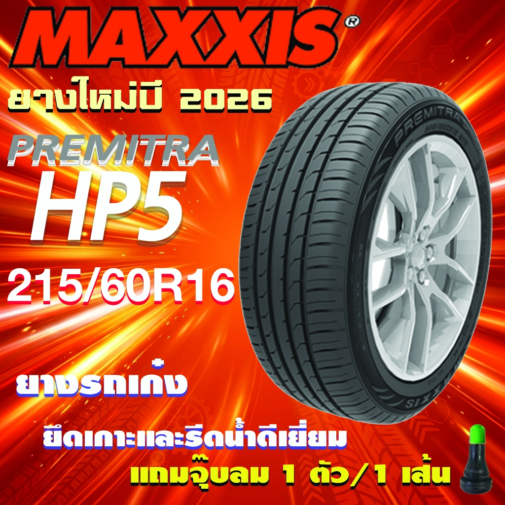 ยางรถยนต์ MAXXIS HP5 ขนาด 215/60R16 ยางใหม่ปี 2026 สำหรับรถเก๋ง ขอบ 16" (แถมจุ๊บลมอย่างดี 1 ตัว/1เส้