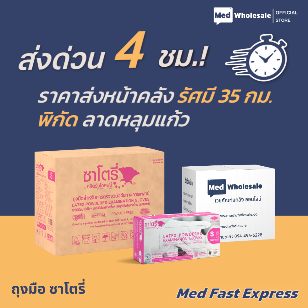 (ส่งด่วนทันที ยกลัง 20 กล่อง) ถุงมือซาโตรี่  แบบมีแป้ง - รัศมี 35 กม. ลาดหลุมแก้ว Med Fast Express