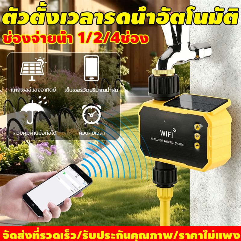 เครื่องตั้งเวลารดน้ำอัตโนมัติ ระบบรดน้ำอัจฉริยะด้วย 4 โซน กันน้ํามาตรฐาน IPX6 มีเซนเซอร์ฝน ควบคุมผ่านแอป ระบบรดน้ำสวน