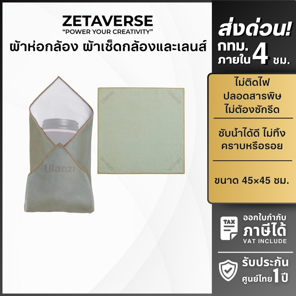 Ulanzi CM009/ CO76 17-Inch Protective Wrap ผ้าห่อกล้อง กันรอยขีดข่วน เช็ดกล้อง ขนาด 17.7 นิ้ว ซักได้