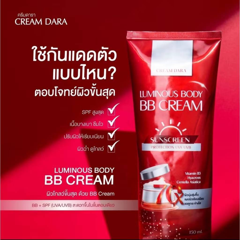 [พร้อมส่ง] ครีมดารา ลูมินัส บอดี้ บีบี ครีม 150ml กันแดดทาตัว BB Cream Luminous Body Sunscreen ผิวขา
