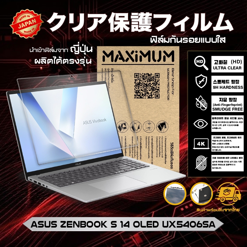 Maximum ฟิล์มกันรอยหน้าจอ คอม โน๊ตบุ๊ค รุ่น Asus Zenbook S 14 OLED UX5406SA ขนาด 14 นิ้ว 30.6 x 20.3