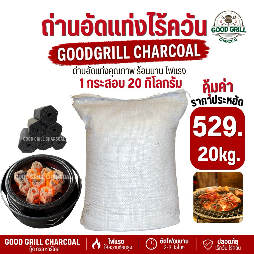 ยกกระสอบ 20Kg.ถ่านกะลาอัดแท่งคุณภาพดี เกรดส่งออก ถ่านอัดแท่งไ ฟแรง ร้อนนาน ปลอดภัยทุกการปิ้งย่าง