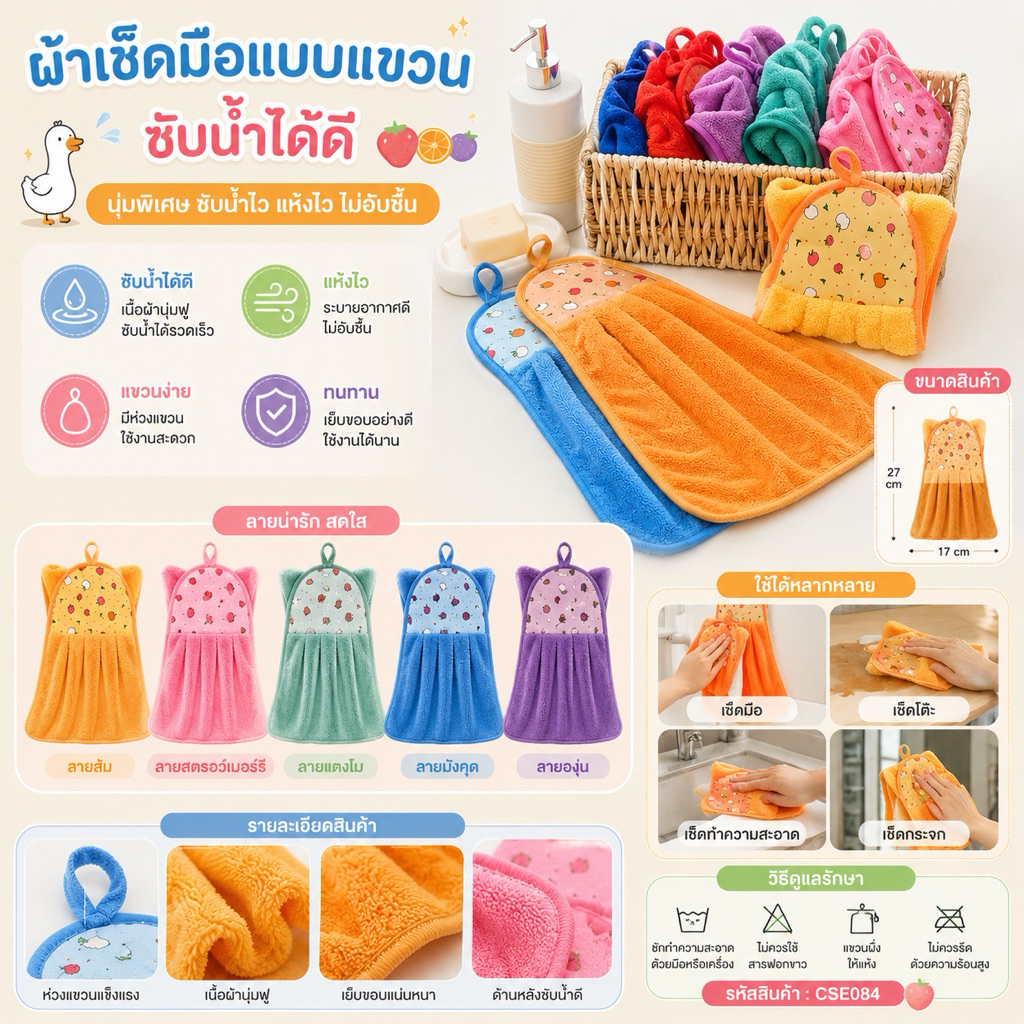 ผ้าเช็ดมือแบบแขวนซับน้ำได้ดี  ผ้าเช็ดมือห่าน ผ้าเช็ดมือผลไม้ ผ้าเช็ดโต๊ะ ผ้าเช็คทำความสะอาดCSE084
