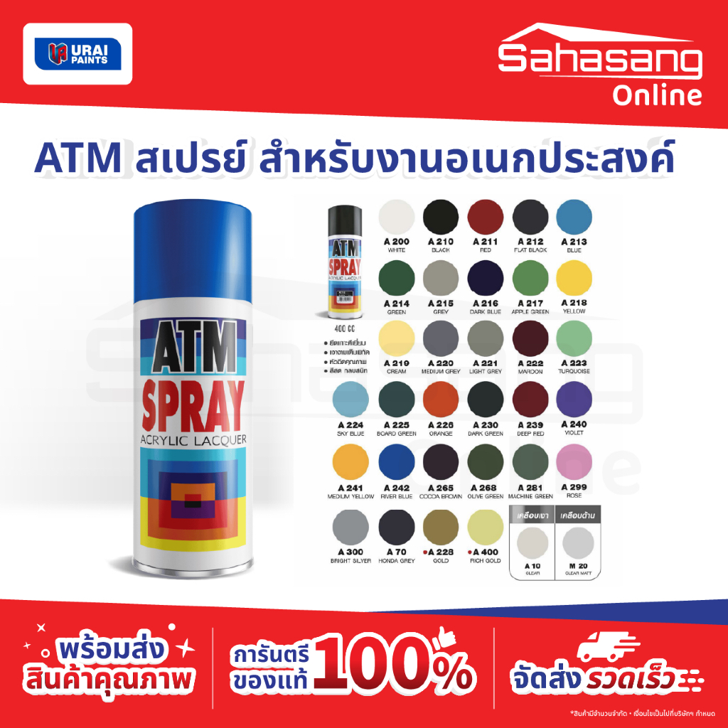สีสเปรย์ ATM สีสเปรย์คุณภาพสูง