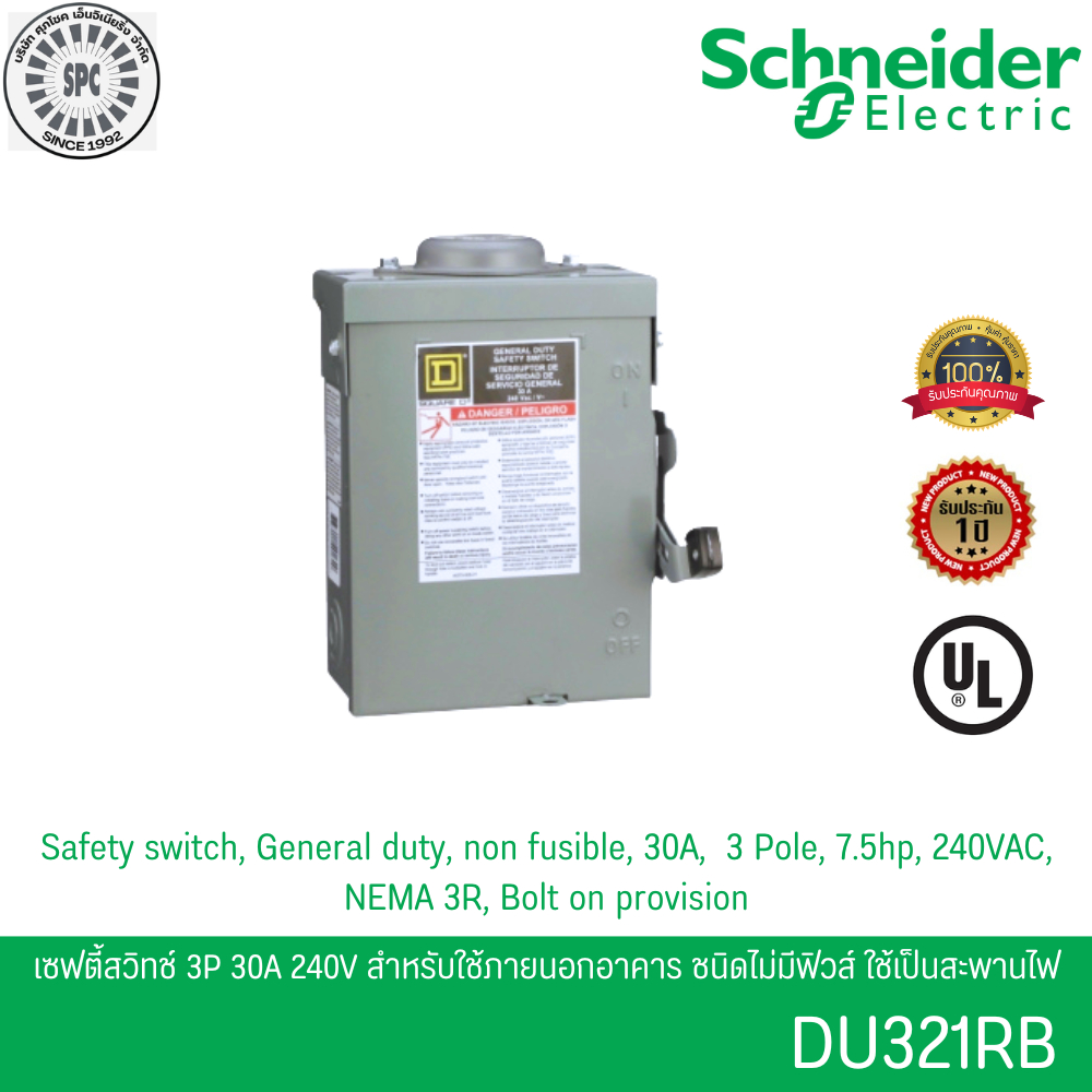 Schneider DU321RB เซฟตี้สวิตช์ 3เฟส 3P 30A 240V ใช้ภายนอกอาคาร ชนิดไม่มีฟิวส์ใช้เป็นสะพานไฟ