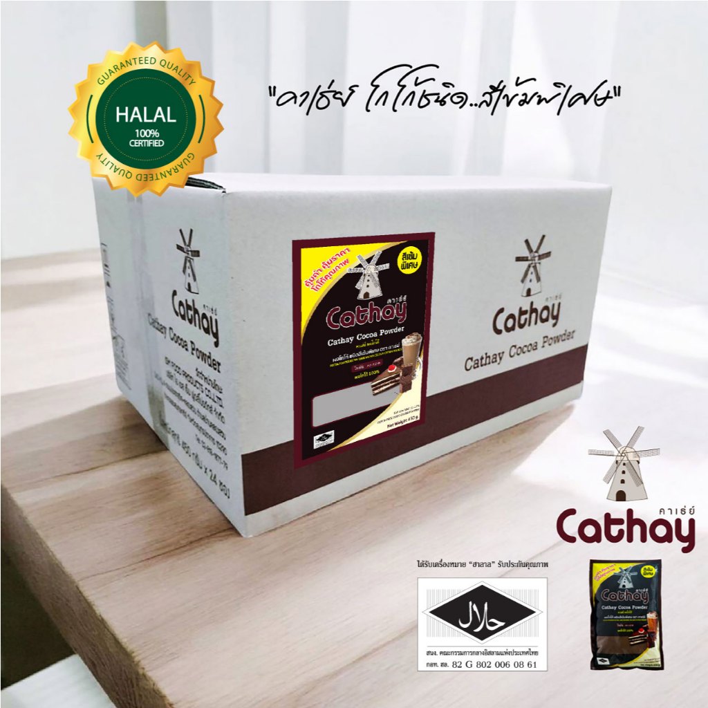 1 ลัง (24 ซอง) Cathay ผงโกโก้สีเข้มพิเศษ (Cathay Cocoa Powder-Extra Dark Brown Colour)