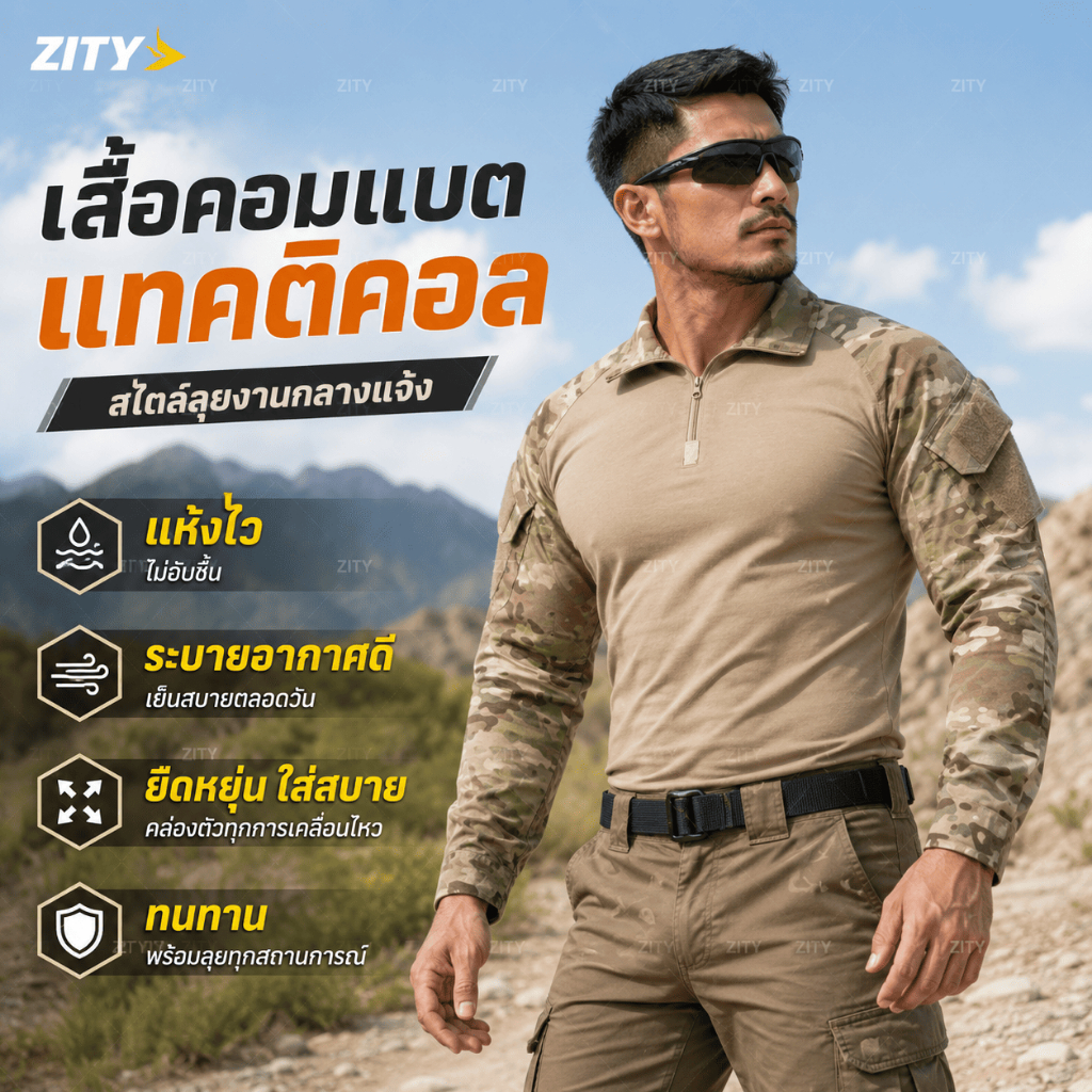 ZITY เสื้อคอมแบต ผ้า Ripstop ทนทาน ใส่สบาย สำหรับเดินป่า ปีนเขา