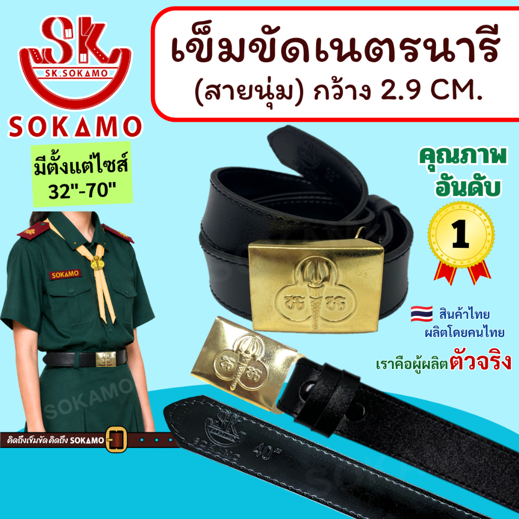 สายเปล่า นุ่ม เนตรนารี หรือ หัว+สายเนตรนารี SOKAMO