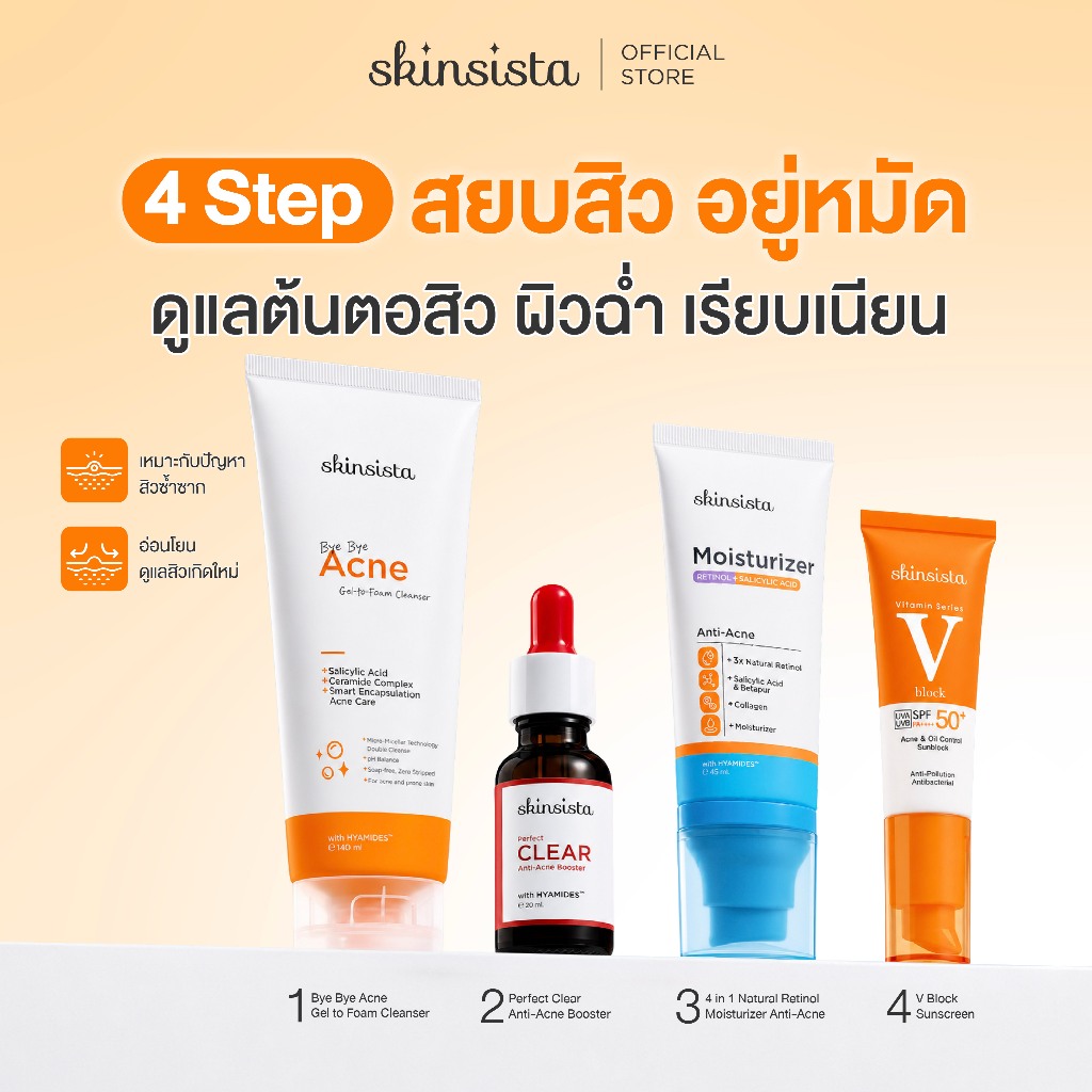 [เซต4ชิ้น] Skinsista 4 Step เซตสยบสิว รอยสิวจาง ผิวเรียบเนียน โฟมล้างหน้า + บูสเตอร์ สิว + เรตินอล + กันแดด