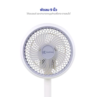 KASHIWA พัดลมตั้งพื้น รุ่น FS-1012 ปรับระดับความสูงได้ ขนาด 9 นิ้ว พัดลมสไตส์มินิมอล ประกันสินค้า 1 ปี