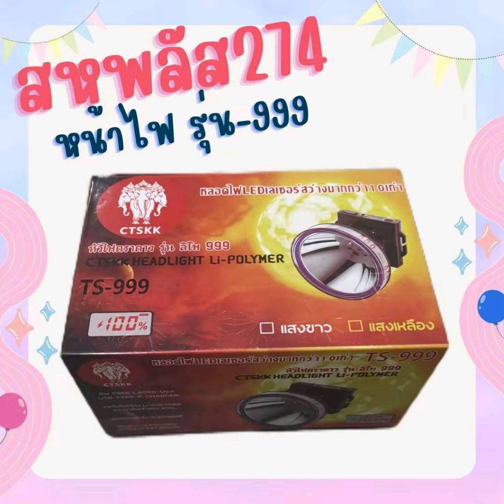 รุ่น [TS-999]ไฟฉายคาดหัว รุ่น [TS-999] กําลังไฟ 5000วัตต์ หลอด LED