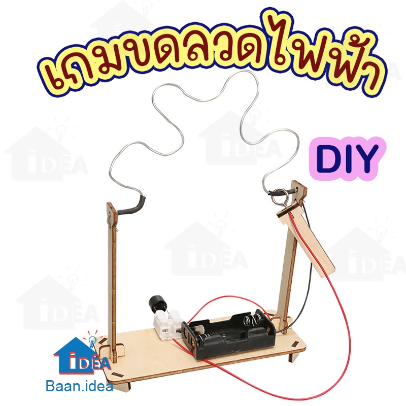 เกมขดลวดไฟฟ้า เกมช็อตไฟฟ้า ของเล่นเสริมทักษะวิทยาศาสตร์