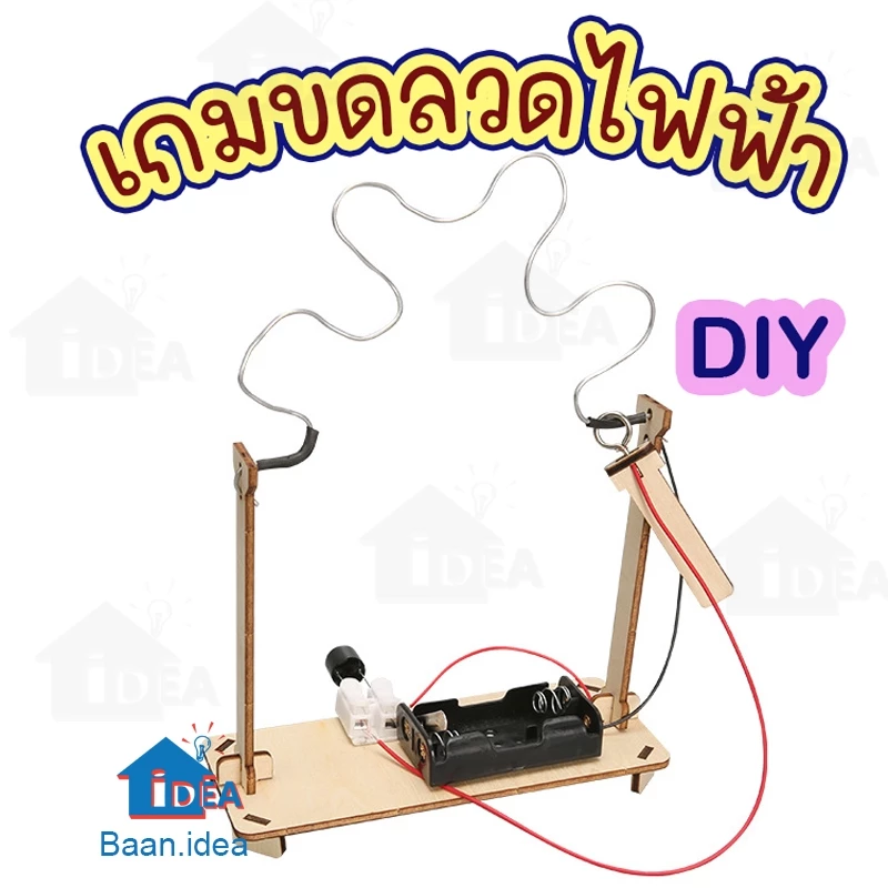 เกมขดลวดไฟฟ้า เกมช็อตไฟฟ้า ของเล่นเสริมทักษะวิทยาศาสตร์