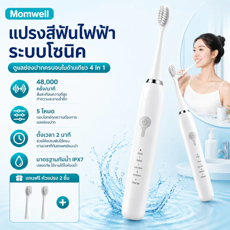 Momwell แปรงสีฟันไฟฟ้าโซนิค รุ่น 5 โหมดการทำความสะอาด แบตเตอรี่ทนทาน ทำความสะอาดง่าย