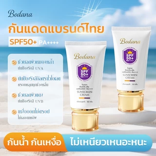 Bodana ครีมกันแดด SPF50+ PA++++ ปกป้อง UVA UVB เนื้อบางเบา ชุ่มชื้น ไม่เหนียวเหนอะหนะ