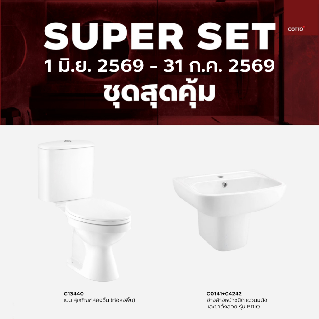 Super set สุดคุ้ม 2 ชิ้น สุขภัณฑ์ C13440 BEN + อ่าง C0141 Brio