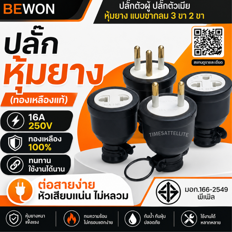 Bewon ปลั๊กตัวผู้ ปลั๊กตัวเมีย หุ้มยาง แบบขากลม 3 ขา 2 ขา (ทองเหลืองแท้)