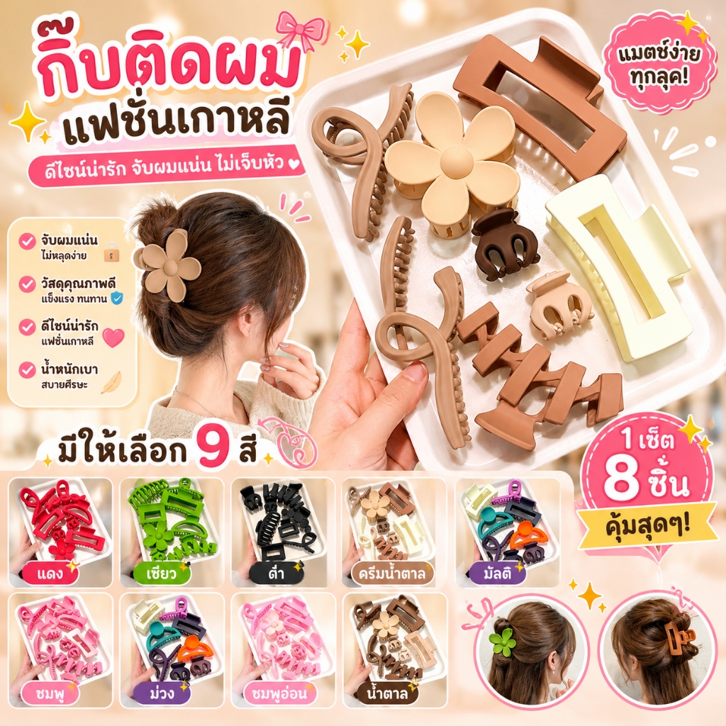 8ชิ้น/เซ็ต ชุดเครื่องประดับผม เวอร์ชั่นเกาหลี กันลื่น คลิปสําหรับผมหนาสําหรับผู้หญิงลื่นใหม่