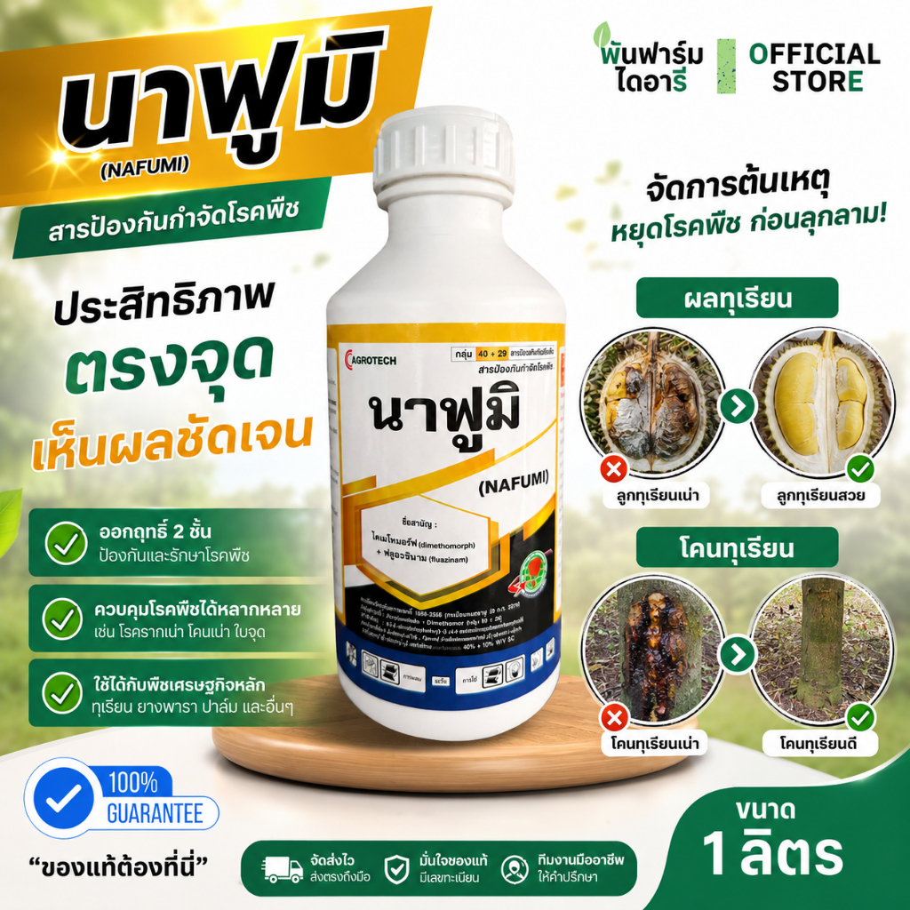 นาฟูมิ ไดเมโทมอร์ฟ+ฟลูอะซินาม 1 ลิตร สูตร 2 พลังบวก สารกำจัดโรคพืชเกี่ยวกับอาการเน่าโดยเฉพาะ