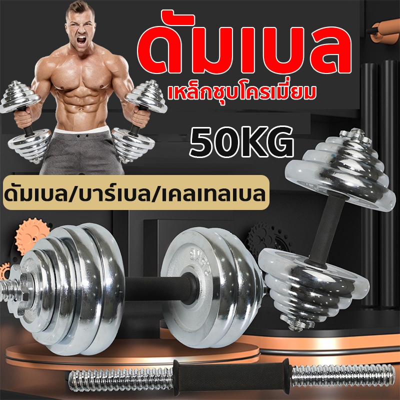 ดรัมเบล ชุดดัมเบล Dumbbell โครเมี่ยม น้ำหนัก10KG 20KG 30KG 50KGกิโลกรัม พร้อมข้อต่อ ปรับน้ำหนัก ดำเบลยกน้ำหนัก ยกน้ำหนัก