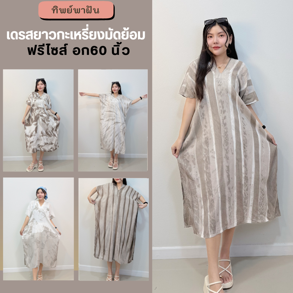 เดรสยาวมินิมอล ฟรีไซส์ อก60 นิ้ว ทรงกะเหรี่ยงมัดย้อม ผ้าพริ้ว ใส่สบาย