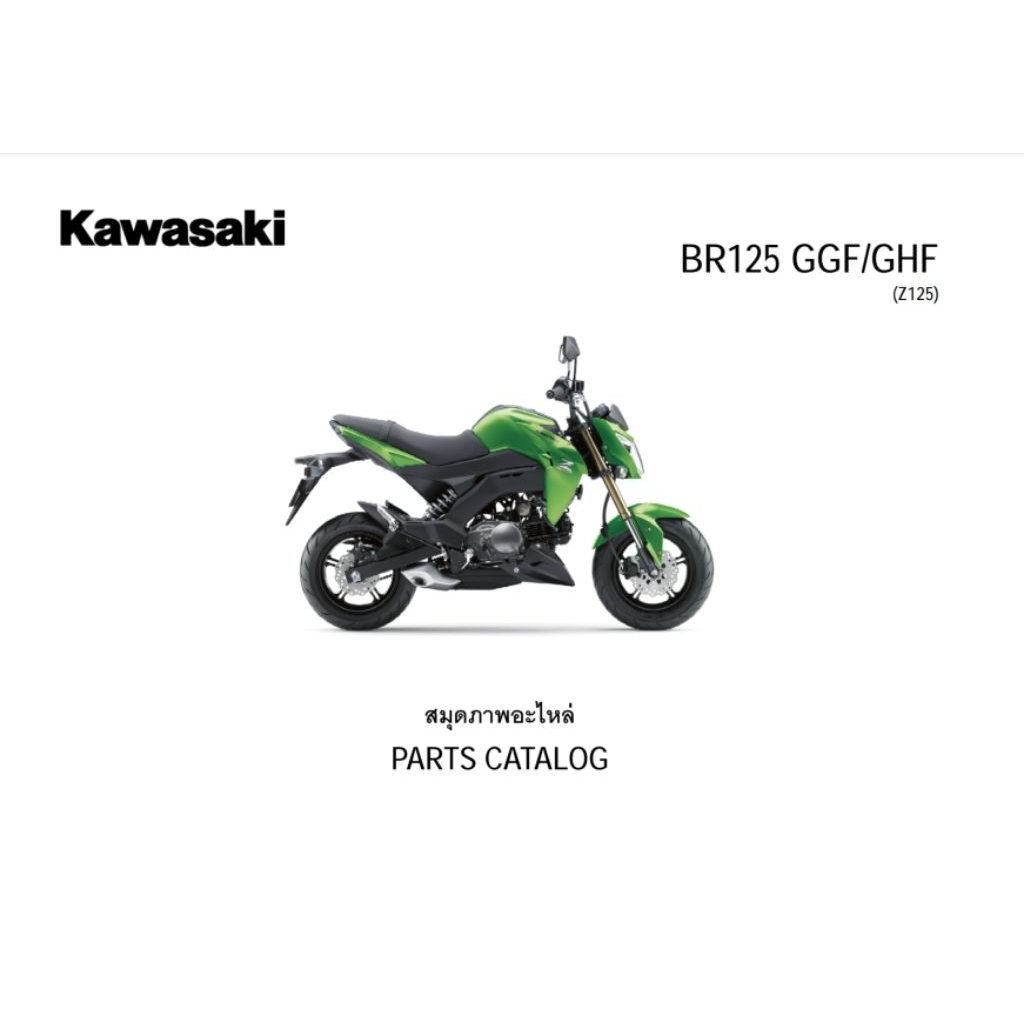 สมุดภาพอะไหล่ Kawasaki Z125( ปี 2016-2017  )