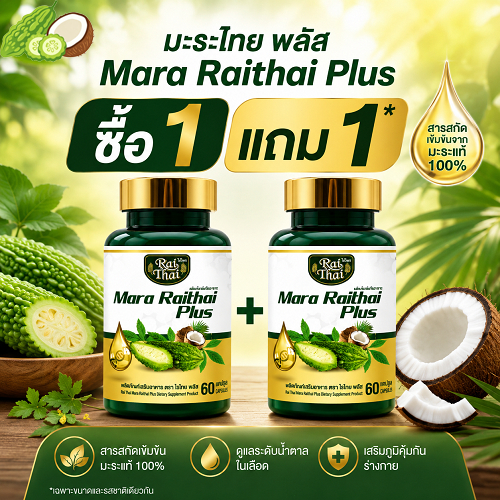 แพ็ค 2 ขวด Mara Raithai Plus ไร่ไทย น้ำมันมะระสกัดเย็น มะระไร่ไทยพลัส
