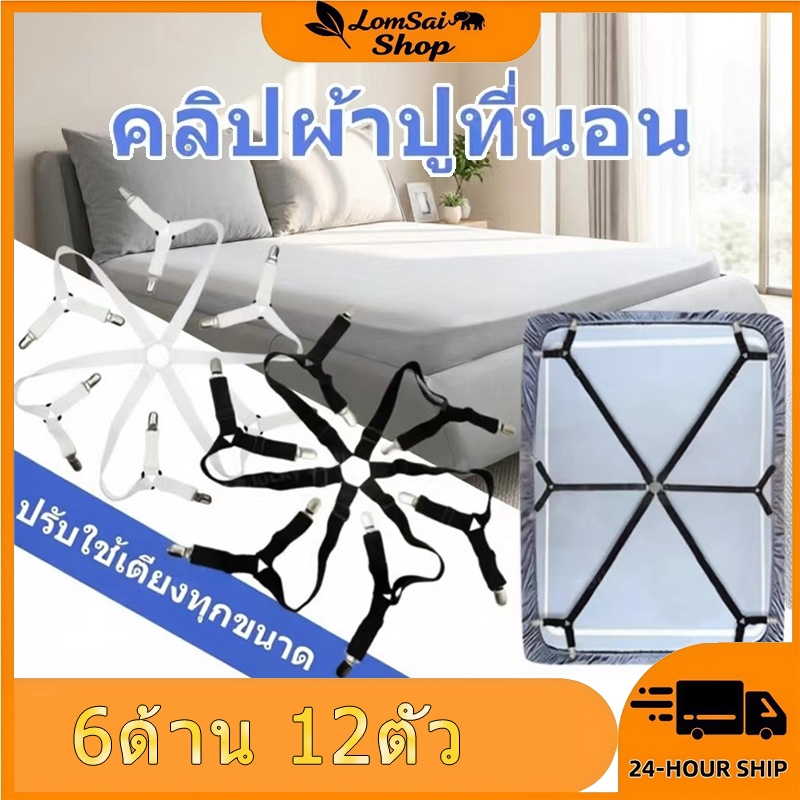 ตัวยึดผ้าปู แบบมียางรอง ดึงผ้าปูที่นอนให้เรียบตึง ไม่หลุดออกจากมุมเตียงดูสวยงามเป็นระเบียบ ยืดหยุ่น ไม่หลุดง่าย พร้อมส่ง
