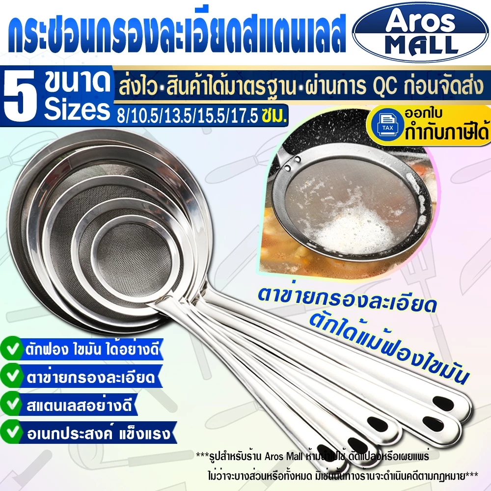 🔥พร้อมส่ง🔥 กระชอนกรองสแตนเลสแท้เกรด 304 ( 5 ขนาด ) Aros Mall Thailand ที่ตักฟอง ด้ามจับสแตนเลส