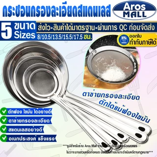 🔥พร้อมส่ง🔥 กระชอนกรองสแตนเลสแท้เกรด 304 ( 5 ขนาด ) Aros Mall Thailand ที่ตักฟอง ด้ามจับสแตนเลส