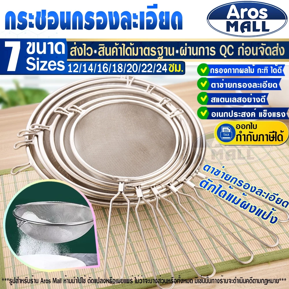 🔥พร้อมส่ง🔥 กระชอนตาข่ายถี่สแตนเลสแท้เกรด 304 ( 7 ขนาด ) Aros Mall Thailand กระชอนกรองกากผลไม้