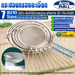 🔥พร้อมส่ง🔥 กระชอนตาข่ายถี่สแตนเลสแท้เกรด 304 ( 7 ขนาด ) Aros Mall Thailand กระชอนกรองกากผลไม้