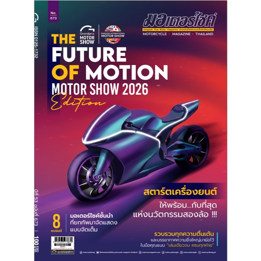 นิตยสาร มอเตอร์ไซค์ No.673 - มิ.ย. 69