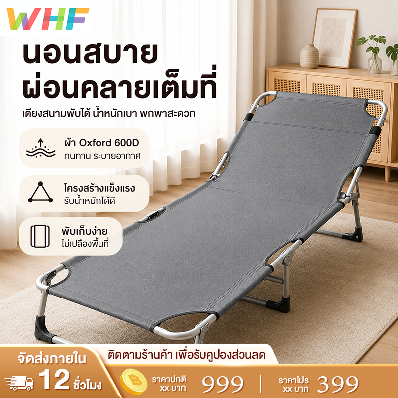 WHF เตียงพับได้ เตียงนอนกลางวัน เสริมโครงรับน้ำหนัก ดีไซน์เงียบ เท้ากันลื่น ติดตั้งง่าย