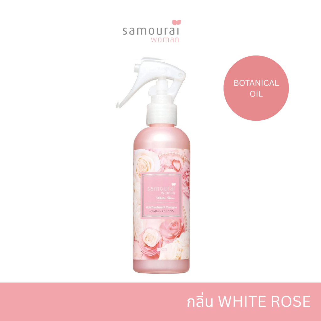 SAMOURAI WOMAN WHITE ROSE HAIR TREATMENT COLOGNE ทรีทเม้นท์ผมหอม แฮร์โคโลญ ผสาน Botanical Oil