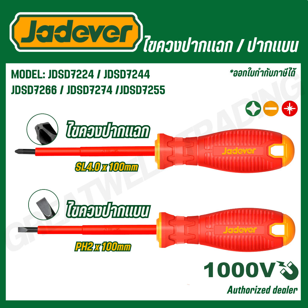 JADEVER ไขควงปากแบน / ไขควงปากแฉก ด้ามหุ้มฉนวน กันไฟฟ้า 1000 โวลท์ รุ่น JDSD7224 JDSD7244 JDSD7255 JDSD7266 JDSD7274