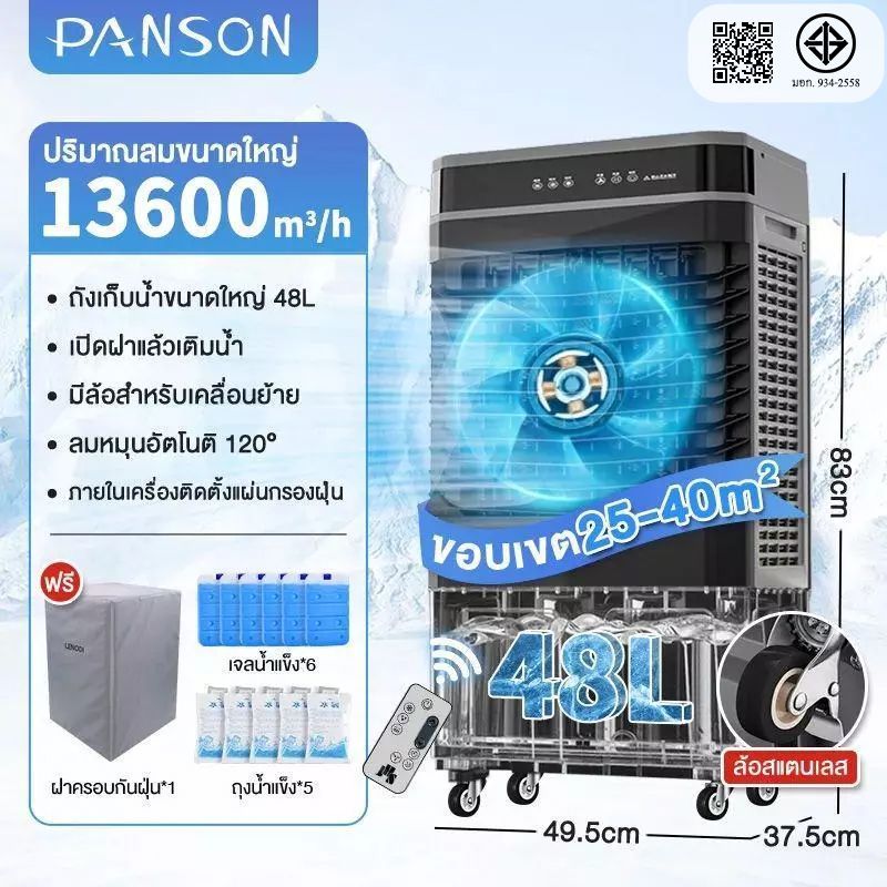 Panson พัดลมไอเย็น Air Cooler 40-75L 3-IN-1 แอร์พกพา+ไอน้ำ+พัดลมเย็น ใช้ได้ทั้งคืน ประหยัดไฟ ครอบคลุม 55 ㎡