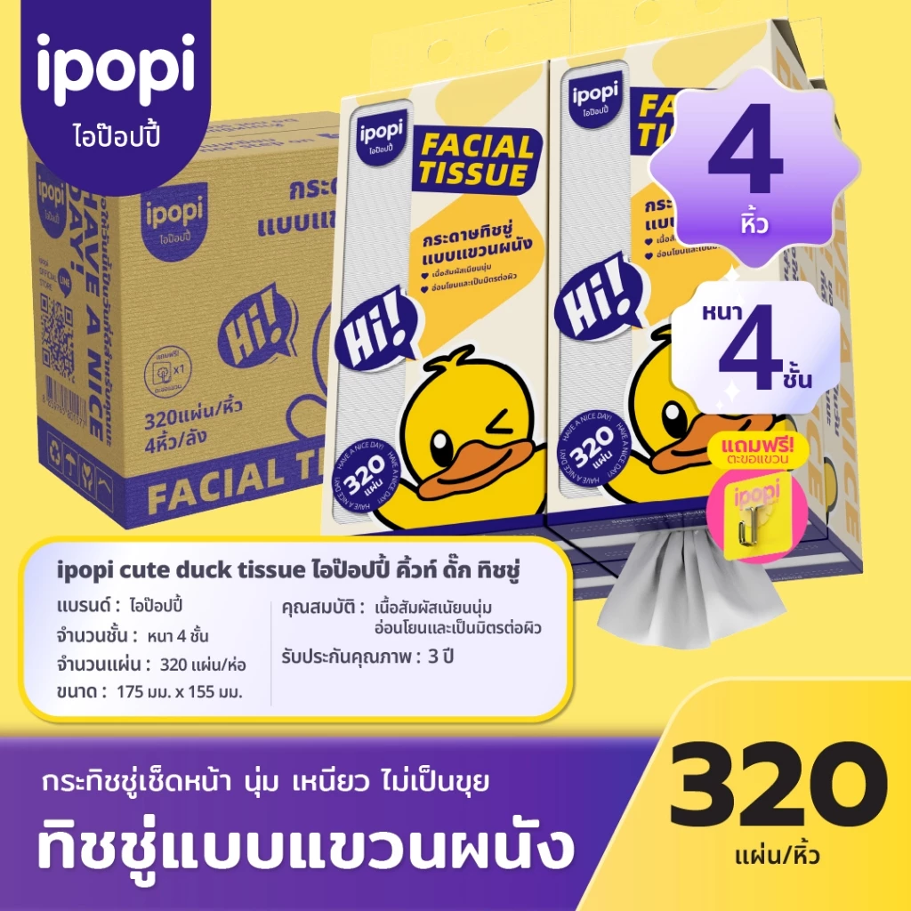 【สินค้าใหม่! ยกลัง 4 ห่อ 】 ipopi cute duck 320 แผ่นทิชชู่แขวนผนัง เยื่อไม้บริสุทธิ์ 100%ทิชชู่พรีเมียมนุ่มสบายผิว