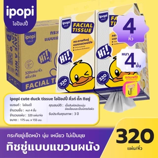 【สินค้าใหม่! ยกลัง 4 ห่อ 】 ipopi cute duck 320 แผ่นทิชชู่แขวนผนัง เยื่อไม้บริสุทธิ์ 100%ทิชชู่พรีเมียมนุ่มสบายผิว