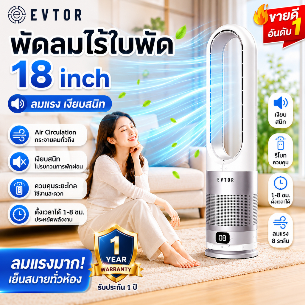 EVTOR Bladeless Fan 18 inch พัดลมไร้ใบพัด เสียงเงียบ ลมแรง ตั้งเวลาได้ รีโมทควบคุม เย็นสบายทั่วห้อง