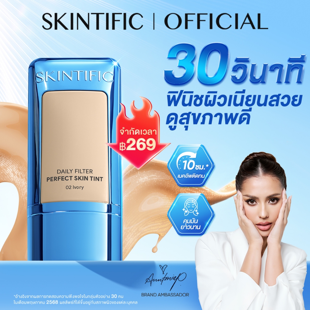 【NEW】SKINTIFIC Daily Filter Perfect Skin Tint ติดทนทาน 10 ชั่วโมง ฟินิชผิวเนียนสวยดูสุขภาพดี ฟินิชผิวเน รองพื้น รองพื้นก