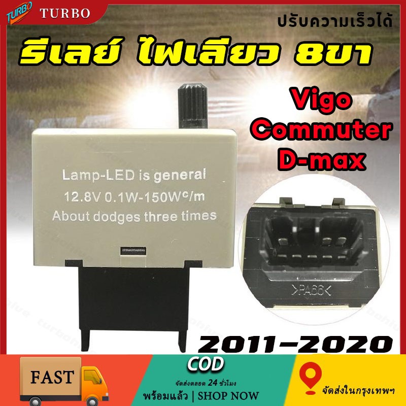 【COD】รีเลย์ ไฟเลียว 8ขา ปรับความเร็วได้ 2011-2020 Vigo, Commuter , Dmax รีเลย์ไฟเลี้ยวซิ่ง