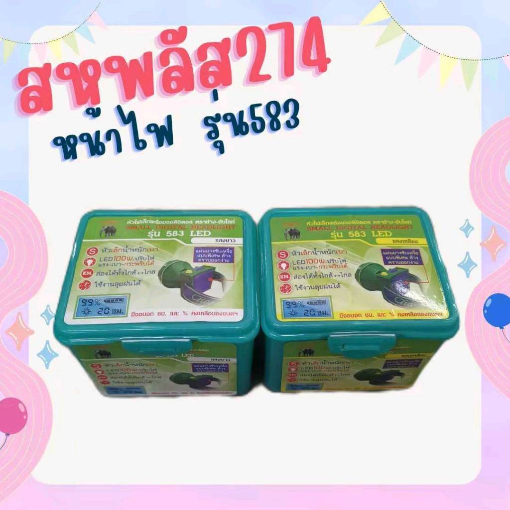 ไฟฉายคาดหัว LED ช้าง 583 ลุยฝน กรีดยาง ส่องสัตว์ แสงไฟแรง