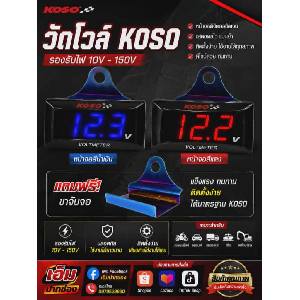 วัดโวลต์ Koso เเถมขาจับ 12v-150v พร้อมส่งในไทย!!! หน้าจอสว่างแม้อยู่ในที่แจ้ง บอกสถานะตรงตามความเป็นจริง กันน้ำได้ดี