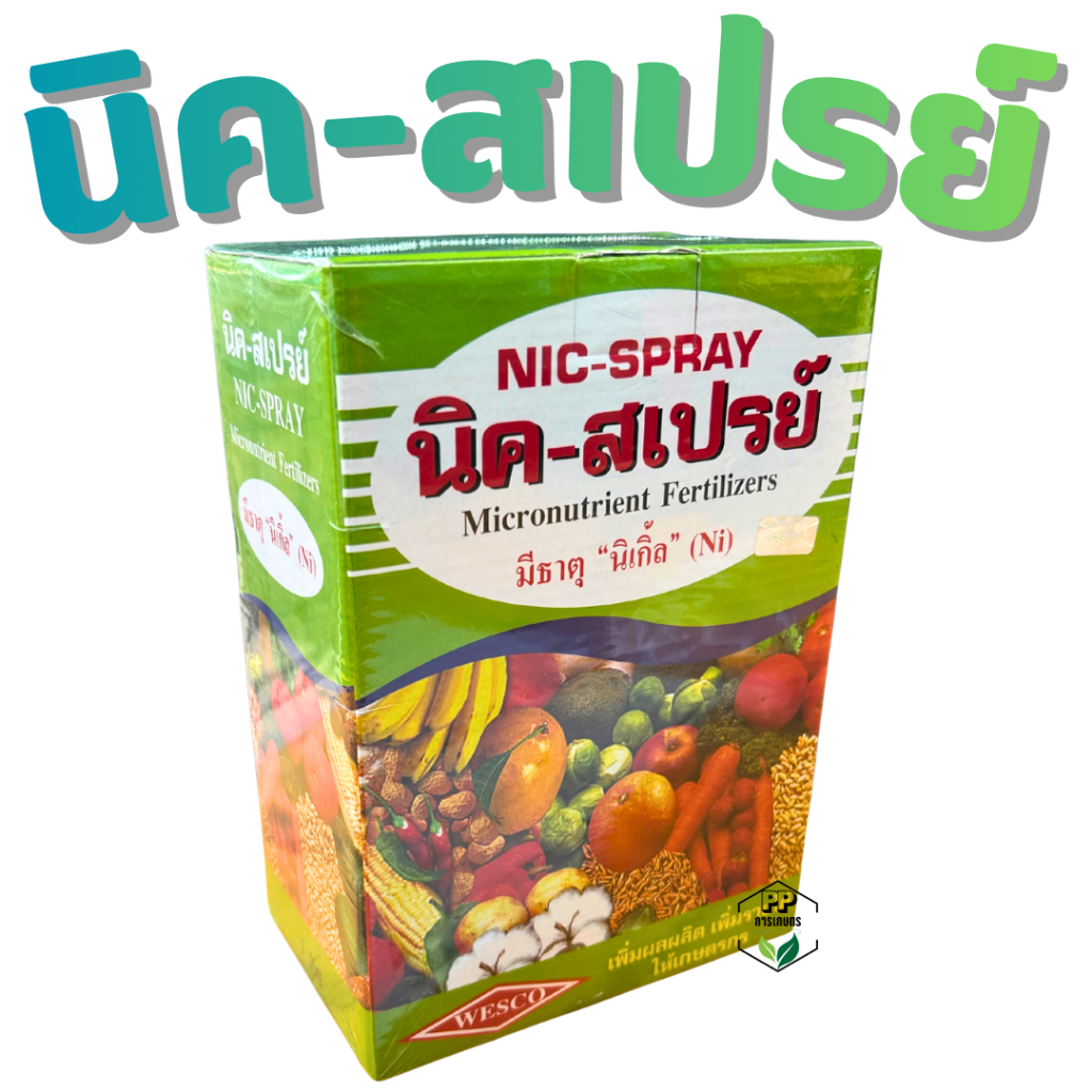 นิค-สเปรย์ (คีเลท อีดีทีเอ EDTA) ธาตุอาหารรอง ธาตุอาหารเสริม ธาตุรองเสริม [ขนาด 1 KG]