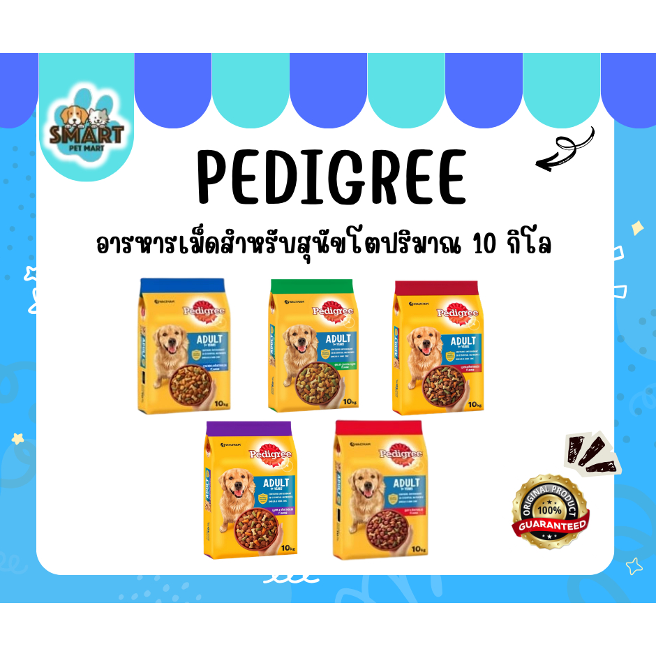 Pedigree 10 kg. 1 กส.