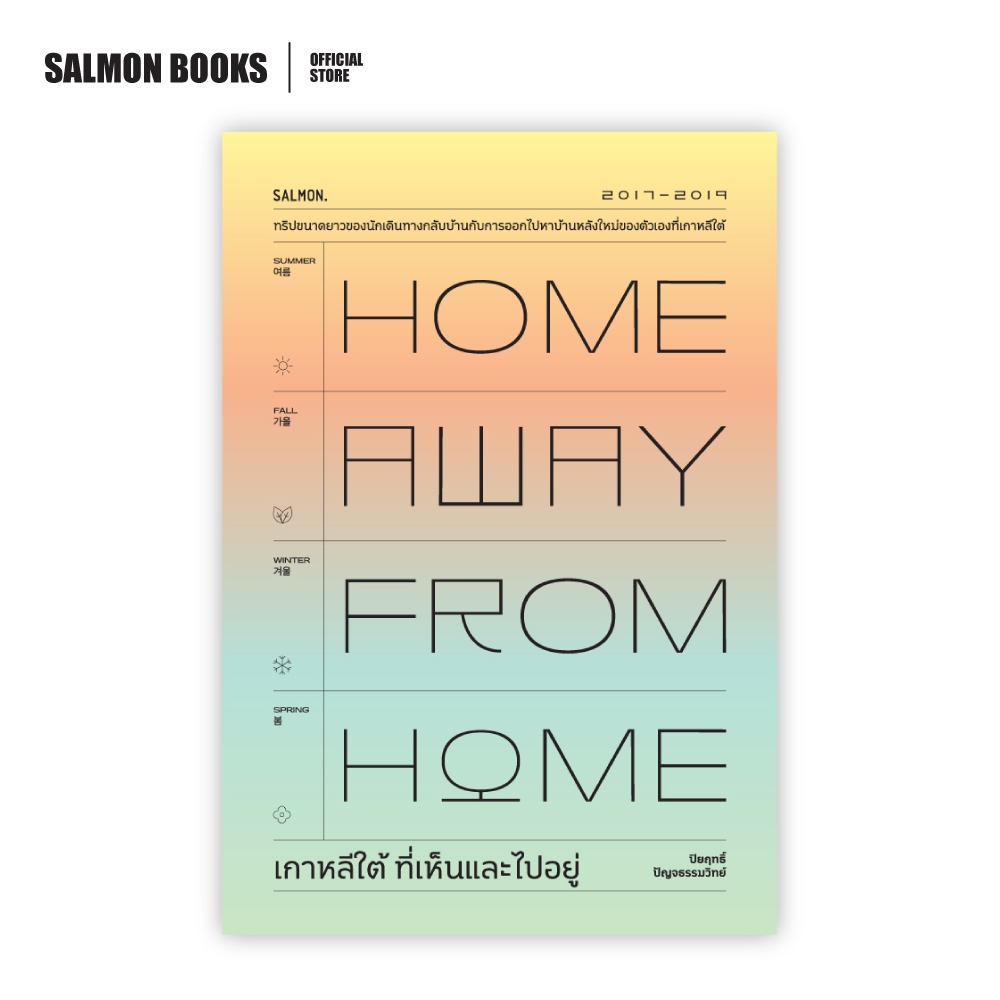 HOME AWAY FROM HOME เกาหลีใต้ ที่เห็นและไปอยู่ : ปิยฤทธิ์ ปัญจธรรมวิทย์ : Salmon Books