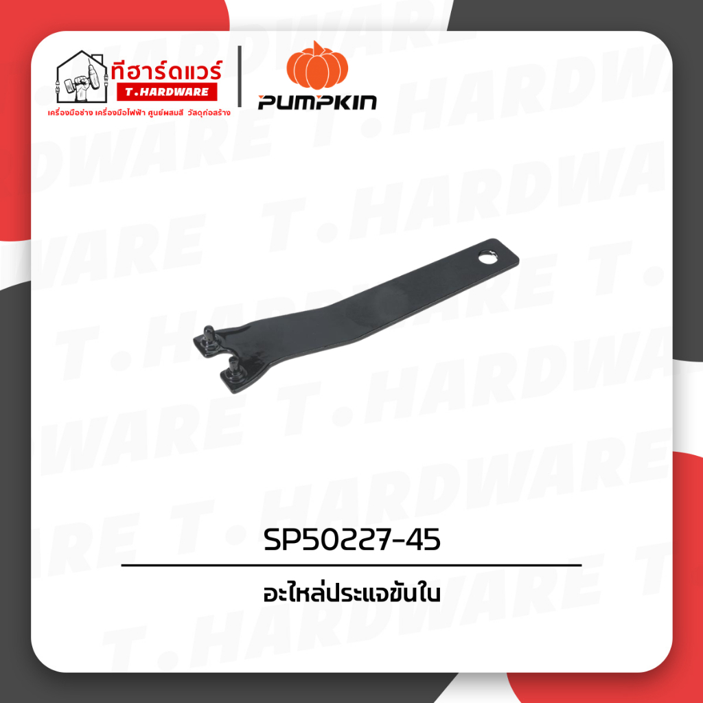 Pumpkin อะไหล่ประแจขันใบ SP50227-45